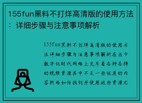 155fun黑料不打烊高清版的使用方法：详细步骤与注意事项解析