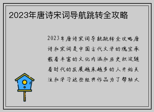 2023年唐诗宋词导航跳转全攻略