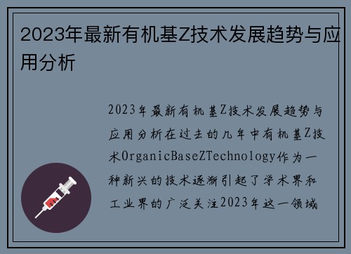 2023年最新有机基Z技术发展趋势与应用分析