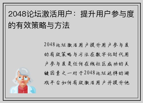 2048论坛激活用户：提升用户参与度的有效策略与方法