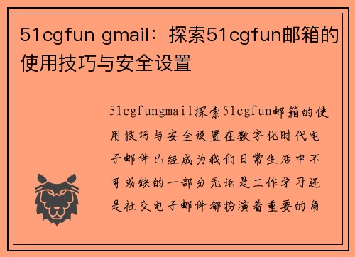 51cgfun gmail：探索51cgfun邮箱的使用技巧与安全设置