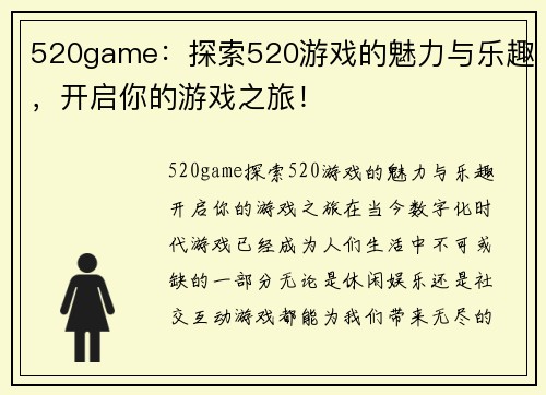 520game：探索520游戏的魅力与乐趣，开启你的游戏之旅！