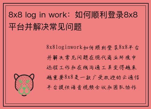 8x8 log in work：如何顺利登录8x8平台并解决常见问题