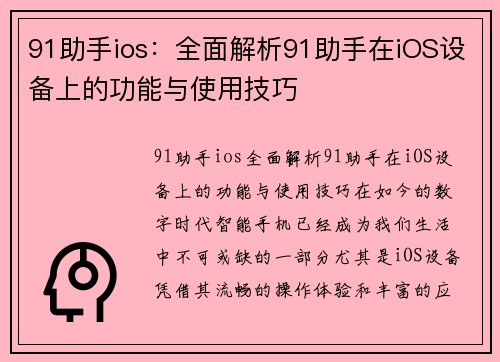 91助手ios：全面解析91助手在iOS设备上的功能与使用技巧