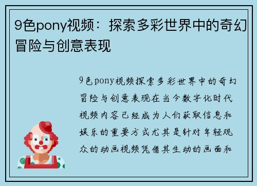 9色pony视频：探索多彩世界中的奇幻冒险与创意表现