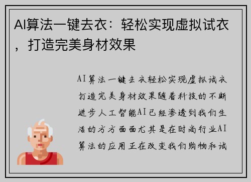 AI算法一键去衣：轻松实现虚拟试衣，打造完美身材效果