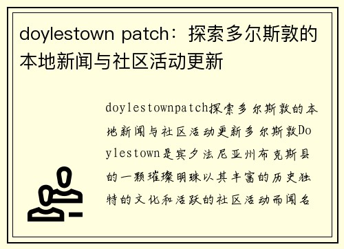 doylestown patch：探索多尔斯敦的本地新闻与社区活动更新