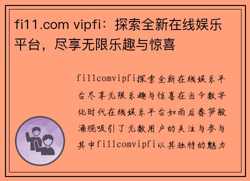 fi11.com vipfi：探索全新在线娱乐平台，尽享无限乐趣与惊喜