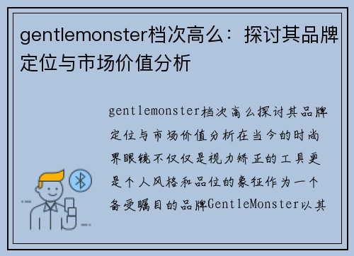 gentlemonster档次高么：探讨其品牌定位与市场价值分析