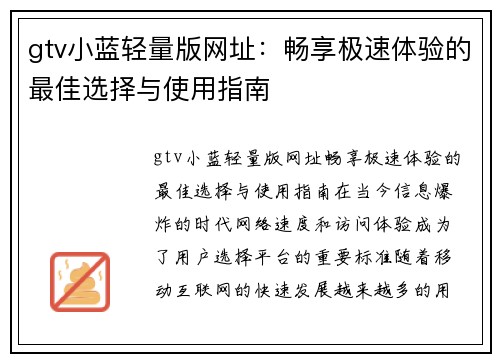 gtv小蓝轻量版网址：畅享极速体验的最佳选择与使用指南