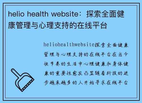 helio health website：探索全面健康管理与心理支持的在线平台