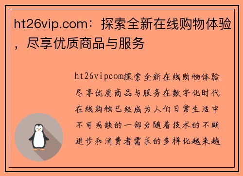 ht26vip.com：探索全新在线购物体验，尽享优质商品与服务