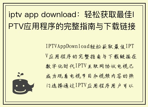 iptv app download：轻松获取最佳IPTV应用程序的完整指南与下载链接