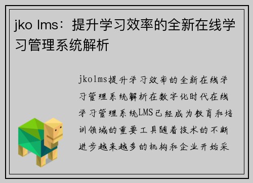 jko lms：提升学习效率的全新在线学习管理系统解析