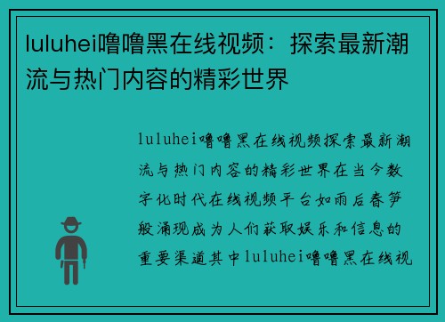 luluhei噜噜黑在线视频：探索最新潮流与热门内容的精彩世界