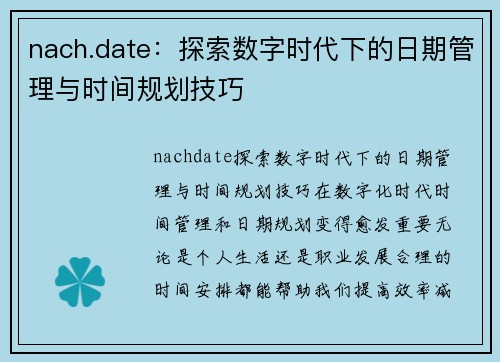 nach.date：探索数字时代下的日期管理与时间规划技巧