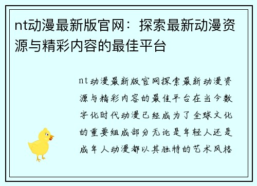 nt动漫最新版官网：探索最新动漫资源与精彩内容的最佳平台