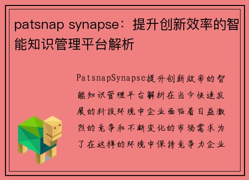 patsnap synapse：提升创新效率的智能知识管理平台解析