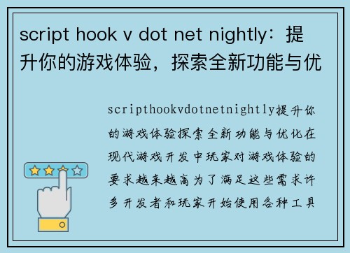 script hook v dot net nightly：提升你的游戏体验，探索全新功能与优化