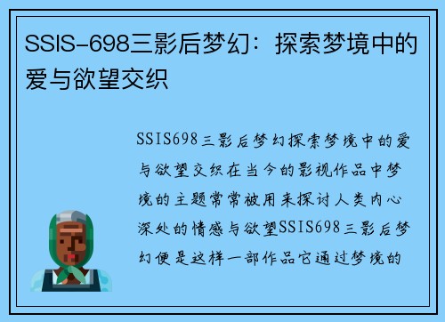 SSIS-698三影后梦幻：探索梦境中的爱与欲望交织