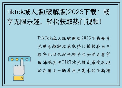 tiktok城人版(破解版)2023下载：畅享无限乐趣，轻松获取热门视频！