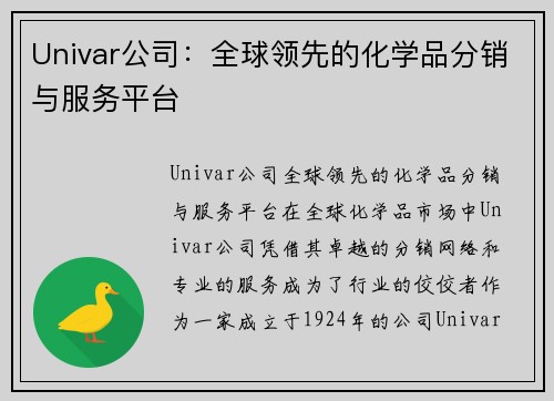 Univar公司：全球领先的化学品分销与服务平台