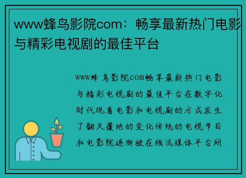 www蜂鸟影院com：畅享最新热门电影与精彩电视剧的最佳平台