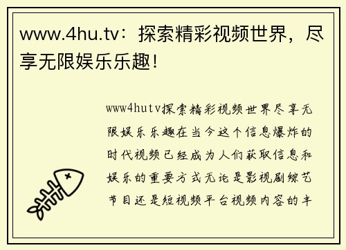 www.4hu.tv：探索精彩视频世界，尽享无限娱乐乐趣！