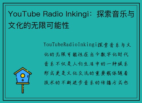 YouTube Radio Inkingi：探索音乐与文化的无限可能性