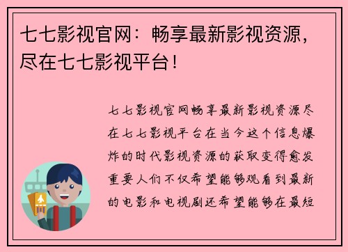 七七影视官网：畅享最新影视资源，尽在七七影视平台！