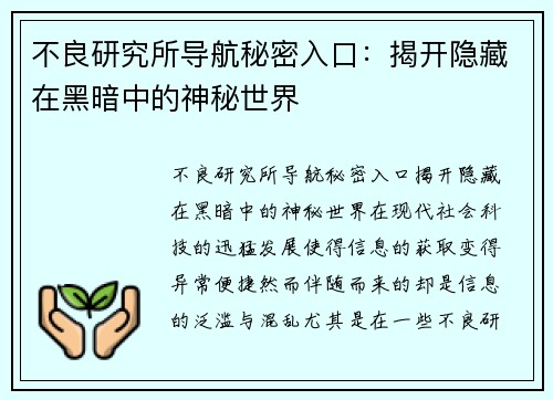 不良研究所导航秘密入口：揭开隐藏在黑暗中的神秘世界