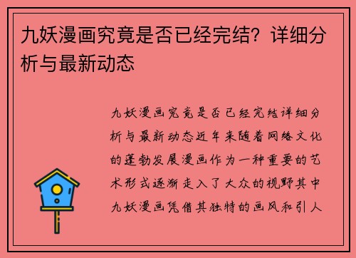 九妖漫画究竟是否已经完结？详细分析与最新动态