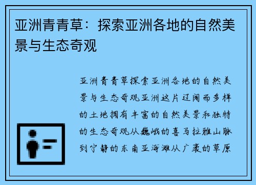 亚洲青青草：探索亚洲各地的自然美景与生态奇观